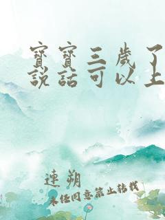 宝宝三岁了不会说话可以上幼儿园吗