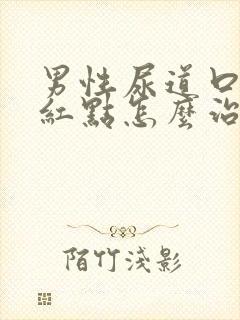 男性尿道口上有红点怎么治