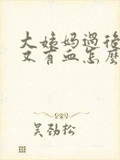 大姨妈过后2天又有血怎么回事