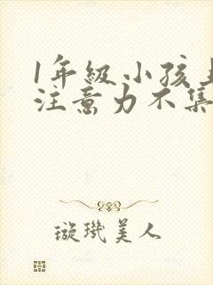 1年级小孩上课注意力不集中