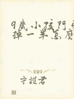 9岁小孩门牙磕掉一半怎么办