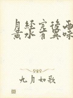 月经完后两天流黄水有异味怎么回事