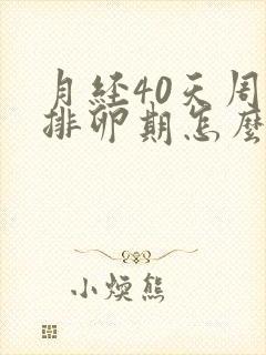 月经40天周期排卵期怎么算