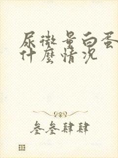 尿微量白蛋白高什么情况