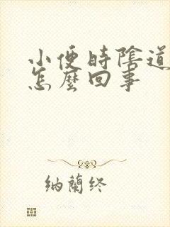 小便时阴道有血怎么回事