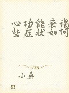 心功能衰竭有哪些症状如何治疗