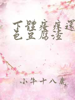 下体瘙痒还有白色豆腐渣