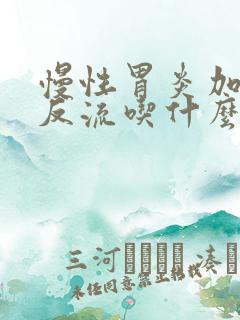 慢性胃炎加胆汁反流吃什么药