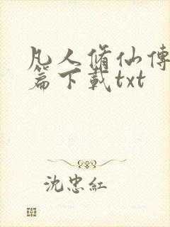 凡人修仙传人界篇下载txt