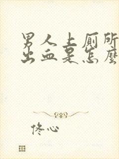 男人上厕所尿道出血是怎么回事