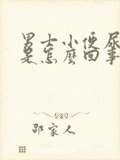 男士小便尿不尽是怎么回事