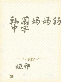 韩国妈妈的朋友中字