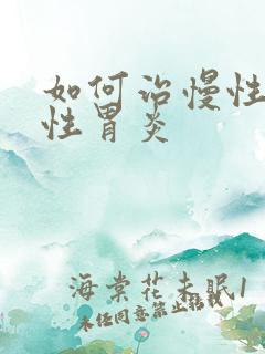 如何治慢性委缩性胃炎