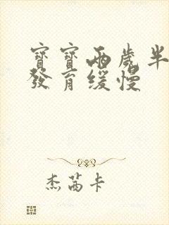 宝宝两岁半语言发育缓慢