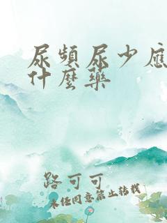 尿频尿少应该吃什么药