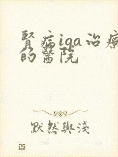 肾病iga治疗的医院