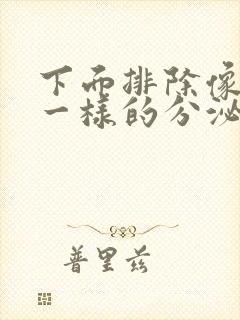 下面排除像鼻涕一样的分泌物