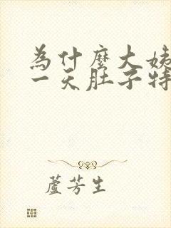 为什么大姨妈第一天肚子特别疼