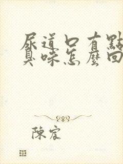 尿道口有点痒有臭味怎么回事