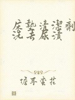 床垫清洁剂免水洗去尿渍