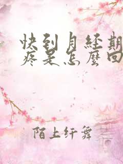 快到月经期乳头疼是怎么回事