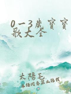 0一3岁宝宝儿歌大全