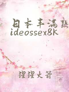 日本丰满熟妇videossex8k