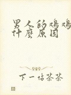 男人的鸡鸡痒是什么原因