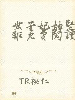 世子妃她坚持和离免费阅读