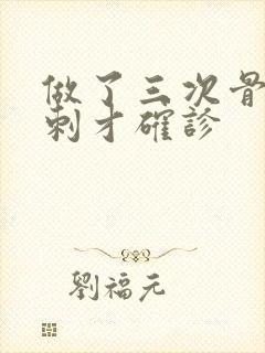 做了三次骨髓穿刺才确诊