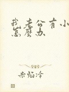 我老公有小三我怎么办