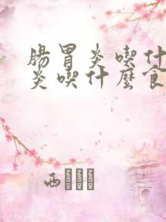 肠胃炎吃什肠胃炎吃什么食物调理