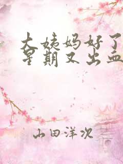 大姨妈好了一个星期又出血是怎么回事