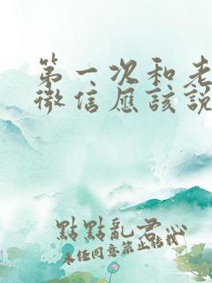 第一次和老师加微信应该说什么