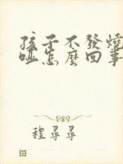 孩子不发烧嗓子哑怎么回事