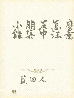 小朋友怎么样才能集中注意力