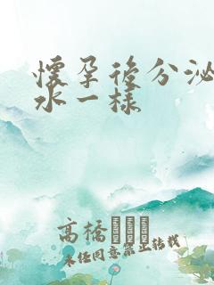 怀孕后分泌物像水一样