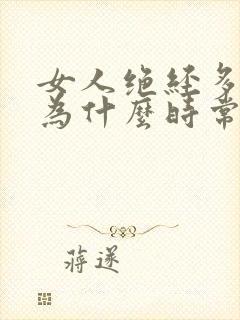 女人绝经多年了为什么时常出血