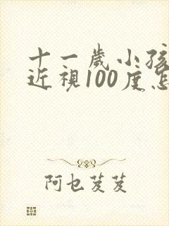 十一岁小孩眼睛近视100度怎么办