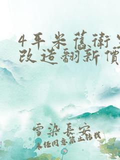 4平米旧卫生间改造翻新价格