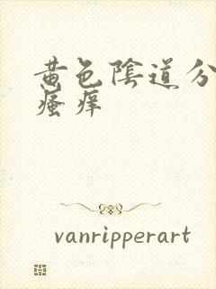 黄色阴道分泌物瘙痒