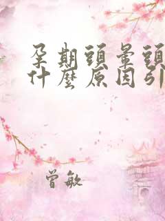 孕期头晕头疼是什么原因引起的