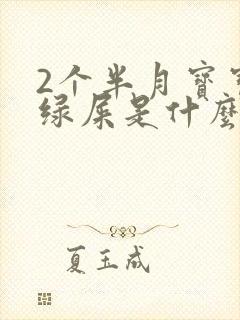 2个半月宝宝拉绿屎是什么原因