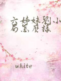 六姊妹刘小玲结局怎么样