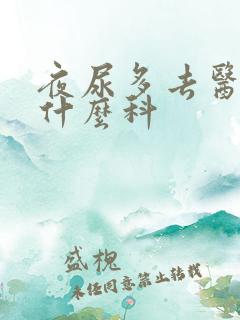 夜尿多去医院挂什么科