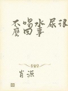 不喝水尿很多怎么回事