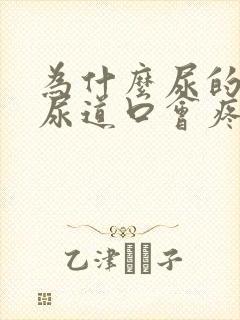 为什么尿的时候尿道口会疼