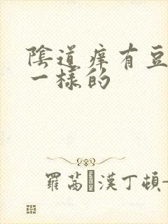 阴道痒有豆腐渣一样的