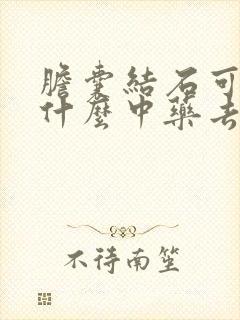 胆囊结石可以吃什么中药去除吗