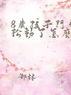 8岁孩子门牙磕松动了怎么办